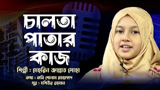 চালতা পাতার কাজ দেখে আমি বুঝেছি || Chalta Patar Kaj || Soha || Bangla Islamic Song