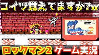 【レトロゲーム】ロックマン2ゲーム実況01《30〜40代に見てもらいたい！》