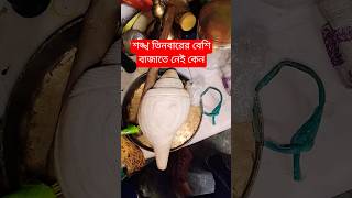 শঙ্খ তিনবারের বেশি বাজাতে নেই কেন #ytshorts #viral