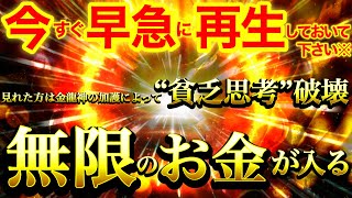 【超絶にヤバイ※】早急に再生しておいてください※運良く見れた人は貧乏思考破壊⚠️金龍神の加護によって臨時収入頻発⚠️無限にお金が舞い込んでくる人生になります⚠️【888Hz】商売繁盛 経済的安定 金運