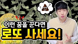 이런 꿈이 바로 로또 꿈 !! Feat 실제로 대박난 5가지 꿈