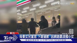 母要女兒當眾「下跪道歉」 因網路霸凌國小女｜TVBS新聞