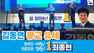 [최종현TV] 김동연 경기도지사 후보 / 수원 광교 유세 / 제8회 전국동시 지방선거 / D-4