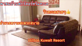 Hilton Kuwait Resort/พาทัวร์บ้านพักริมทะเลในคูเวต #เมียฝรั่งในคูเวต #คนไทยไกลบ้าน