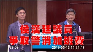 侯漢廷議員爭取警消加班費(下)