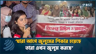 'যারা আগে জুলুমের শিকার হয়েছে তারা এখন জুলুম করছে'| Latest Bangla News | Dhaka Post News