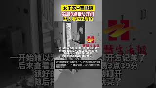 女子家中智能锁凌晨3点自动开门主人看监控后怕