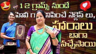 12 గ్రామ్స్ నుండే  హెవీ గా కనిపించే నెక్లెస్ లు,హారాలు 👌👌బాగా నచ్చేసాయి || Nagasree Diaries