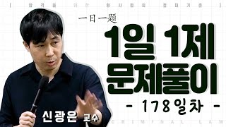 1일1제 178일차_07월01일(목) [재산죄,문서]