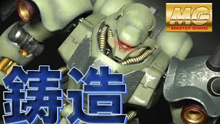 【ガンプラ】MGギラドーガを鋳造表現で全塗装！意外に簡単！