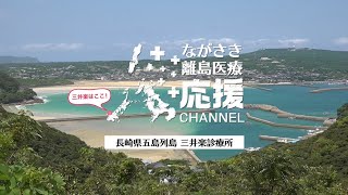 ながさき離島医療応援CHANNEL　三井楽診療所 編