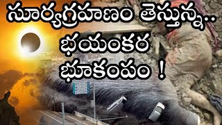 Solar eclipse 2017 in America | అమెరికాలో సూర్య గ్రహణం..భూకంపాలు తీసుకొస్తున్న గ్రహణం రహస్యాలు !