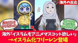 イスラム教もマスコットを作ろう→まさかのイスラム化フリーレン登場【反応集】【フリーレン】