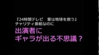 『24時間テレビ　愛は地球を救う』。チャリティ番組なのに出演者にギャラが出る不思議？