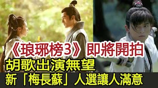 《琅琊榜3》即將開拍，胡歌出演無望，新「梅長蘇」人選讓人滿意︱琅琊榜︱胡歌︱劉濤︱王凱︱影視娛樂驛站