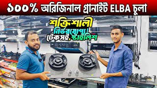 ১০০% অরিজিনাল গ্রানাইট ELBA চুলা🔥ELBA Gas Stove Price In Bangladesh 2024🔥Gas Stove Price In BD 2025