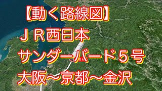 【動く路線図】ＪＲ西日本［サンダーバード５号］大阪〜京都〜金沢