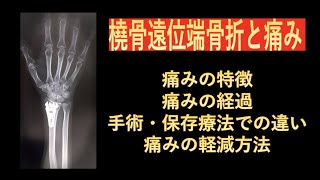 橈骨遠位端骨折（手首骨折）における痛み-痛みの特徴、痛みの経過、手術・保存療法における違い、痛みの軽減方法-