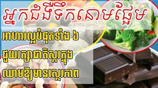 អាហារល្អបំផុតទាំង ៦  ជួយរក្សាជាតិស្ករក្នុងឈាមឱ្យមានស្ថេរភាព