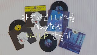 마법소년 • 내스급 𝐩𝐥𝐚𝐲𝐥𝐢𝐬𝐭 💿미니 𝐋𝐏💿 만들기 ✩⡱