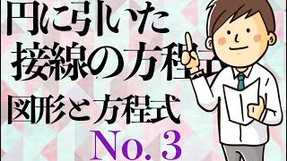 【図形と方程式】円に引いた接線（数Ⅱ）