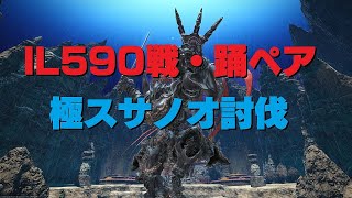 FF14 極スサノオ討滅戦 パッチ6.1x   ふたり(ペア)戦士(TANK)踊り子(DPS)IL590 で攻略編