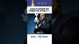 [토트넘] 토트넘 포스테코글루 감독 리버풀전 이후 신곡 출시 ㄷㄷ