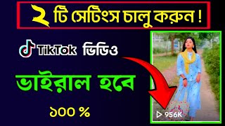 কিভাবে টিকটক ভিডিও ভাইরাল করবো || টিকটক ভিডিও ভাইরাল হয় না কেনো 💡