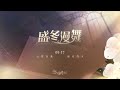 《恋与制作人》盛冬漫舞：pv公开！1月17日~1月29日，许愿树双面动态sp羁绊限时概率up！