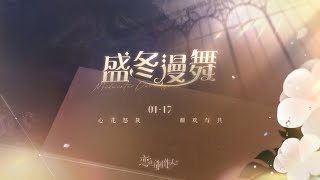 《恋与制作人》盛冬漫舞：PV公开！1月17日~1月29日，许愿树双面动态SP羁绊限时概率UP！