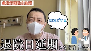 【白血病】採血結果により日曜日退院出来ません…【抗がん剤】