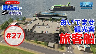 DLCなしで都市開発#27「観光島プロジェクト始動！高速道路と旅客フェリーで快適な移動経路を確保せよ！」Cities:Skylines/シティーズスカイラインPS4】