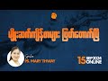 မျိုးဆက်ကျိန်စာများ ဖြတ်တောက်ပြီ | Ps Mary Thway