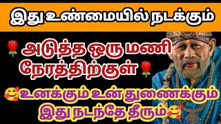 இது உண்மையில் நடக்கும் அடுத்த ஒரு மணி நேரத்திற்குள் உனக்கும் உன் துணைக்கும் இது நடந்தே தீரும்