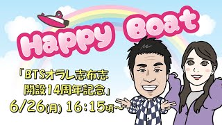 HappyBoat　ＢＴＳオラレ志布志開設１４周年記念　1日目