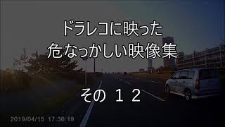 ドラレコに映った危なっかしい映像集　その１２