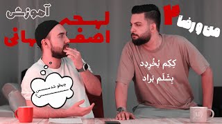 آموزش لهجه اصفهانی | نقد و بررسی آقا آرشام😂#iran