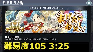 【消滅都市2】ランキング「まげたいわたし」難易度105 3:25 信長×Tルイ