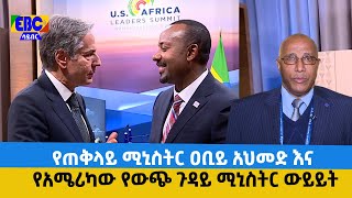 የጠቅላይ ሚኒስትር ዐቢይ አህመድ እና የአሜሪካው የውጭ ጉዳይ ሚንስትር አንቶኒ ብሊንከን ውይይት  Etv | Ethiopia | News