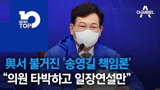 與서 불거진 ‘송영길 책임론’…김한정 “의원 타박하고 일장연설만”