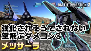 【バトオペ2】強化されそうでされない空飛ぶダメコン3【メッサーラ】