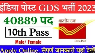 India Post Gds New Vacancy 2023 | India Post Gds New Recruitment 2023 | Gds 10th class Vacancy