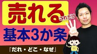 【売れる基本3か条『だれ・どこ・なぜ』】あなたは答えられる？（売れるには究極この3つ）  ｌリアル起業チャレンジEP131