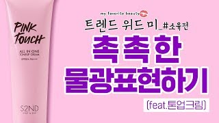 S2ND X TREND WITH ME PINK TOUCH [소유편]