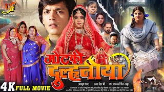 MOTKI DULHANIYA (मोटकी दुल्हनिया)- FULL MOVIE | #Neha Shree, #Rishab Kashyap’Golu’ | #Bhojpuri Movie