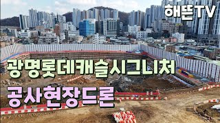 광명9구역 신년초 현장드론!