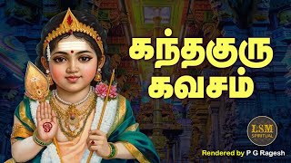 KANDA GURU KAVACHAM | கந்த குரு கவசம்|POWERFUL CHANT |SKANDA GURU KAVACHAM|GURU KAVASAM | P.G.RAGESH