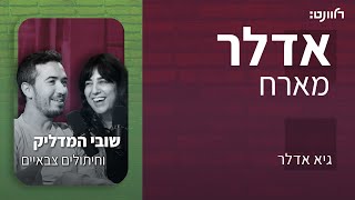 פרק 18: שובי המדליק וחיתולים צבאיים. אורחים: כרמל צאיג ודור כאהן