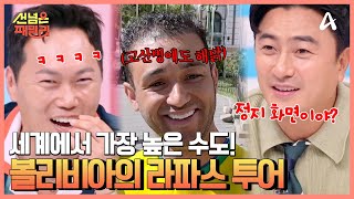 케이블카도 대중교통이 된다?! 고산 지대 수도 라파스! | 선 넘은 패밀리 42 회