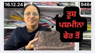 ਤੂਸ਼ ਪਸ਼ਮੀਨੇ ਦੇ ਚੱਕਲੋ ਚੱਕਲੋ ਕਰਦੇ ਸੂਟ,Very beautiful toosh pashmina by firstchoice faridkot